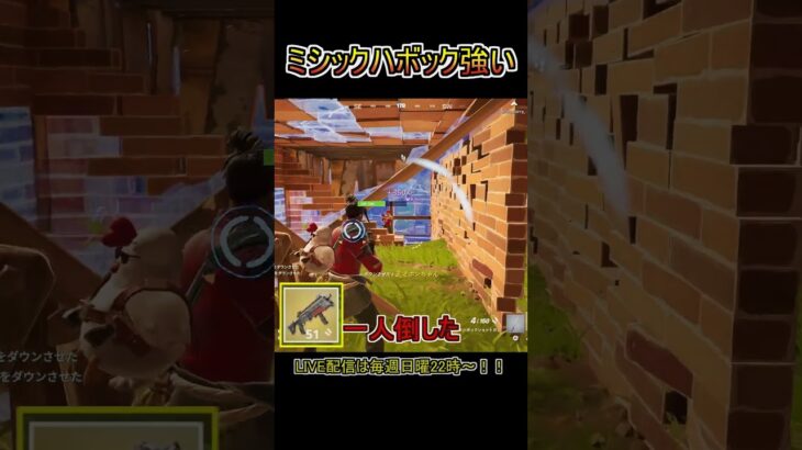 ミシックハボポンが強すぎたw【フォートナイト/Fortnite】#shorts