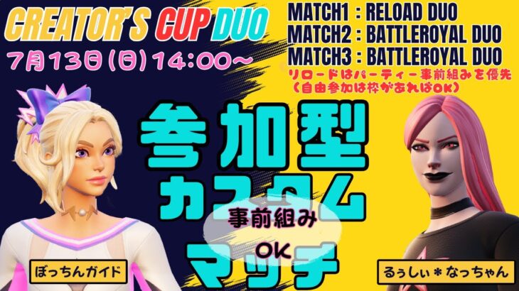 カスタムマッチ『クリエイターズカップ🏆デュオ』 with ぼっちんガイドさん【フォートナイト／fortnite】 #参加型