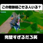 これ以上の奇跡ないだろwww 【フォートナイト/fortnite】 #フォートナイト #fortnite #cs #ps5 #スナイパー #リロード #ランク