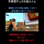 今年初デュオ大会エイム#べこんyoutube #べこんフォートナイト #フォートナイト #フォトナ #fortnite #fortniteclips #クリップ集 #short #shorts