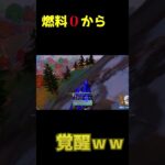 【フォートナイト】車の燃料0から覚醒したｗｗ
