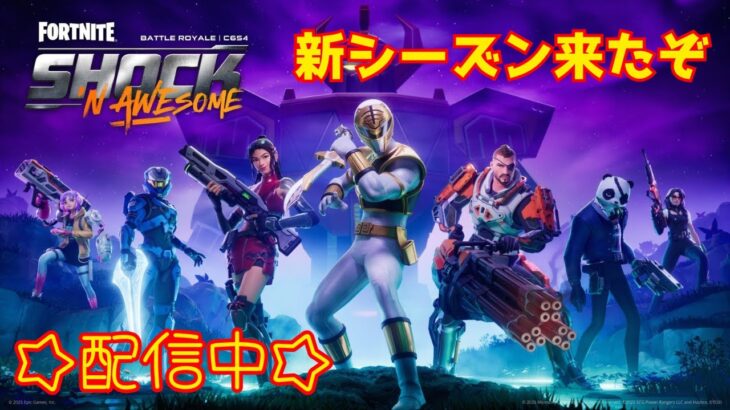 【参加型】新シーズン開幕！カスタム現地調査とソロと参加型を楽しく笑えたらそれでいいゼロビルド配信♯1２【フォートナイト】【ゼロビルド】