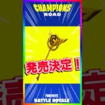 遂にキタ‼️チャンピオンアックス1.0発売決定‼️みんな買う？【フォートナイト/fortnite】