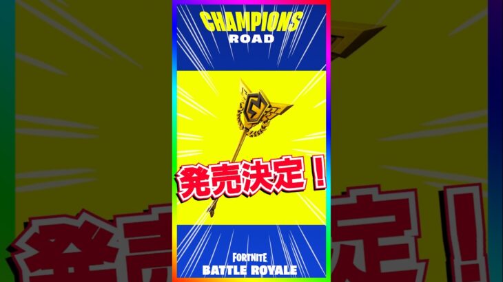 遂にキタ‼️チャンピオンアックス1.0発売決定‼️みんな買う？【フォートナイト/fortnite】