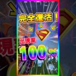 完全復活‼️出現率100%になって最強スーパーマンが帰ってきた‼️ワンタイムイベント前に完全復活‼️【フォートナイト/fortnite】