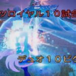 ブリッツロイヤル10試合まとめて配信！デュオ10 ビクロイ‼︎［フォートナイト/ブリッツロイヤル］#359