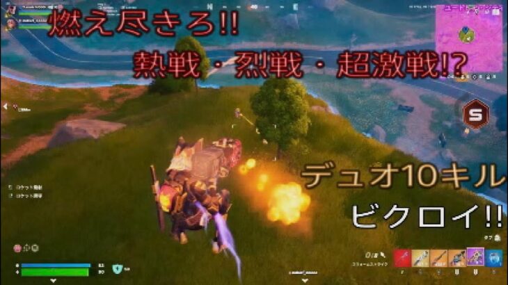 燃え尽きろ‼︎熱戦・烈戦・超激戦⁉︎デュオ10キルビクロイ‼︎［フォートナイト/ゼロビルド］#365