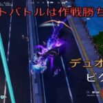 ラストバトルは作戦勝ち！？デュオ12キルビクロイ‼︎［フォートナイト/ゼロビルド］#349