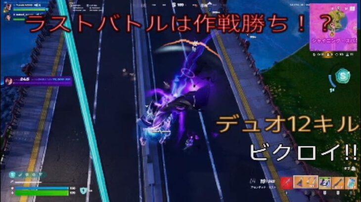 ラストバトルは作戦勝ち！？デュオ12キルビクロイ‼︎［フォートナイト/ゼロビルド］#349