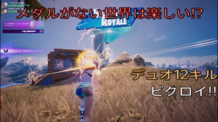 メダルが無い世界は楽しい⁉︎デュオ12キルビクロイ‼︎［フォートナイト/ゼロビルド］#372