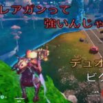 実はフレアガンって強いんじゃない？デュオ13キルビクロイ‼︎［フォートナイト/ゼロビルド］#364