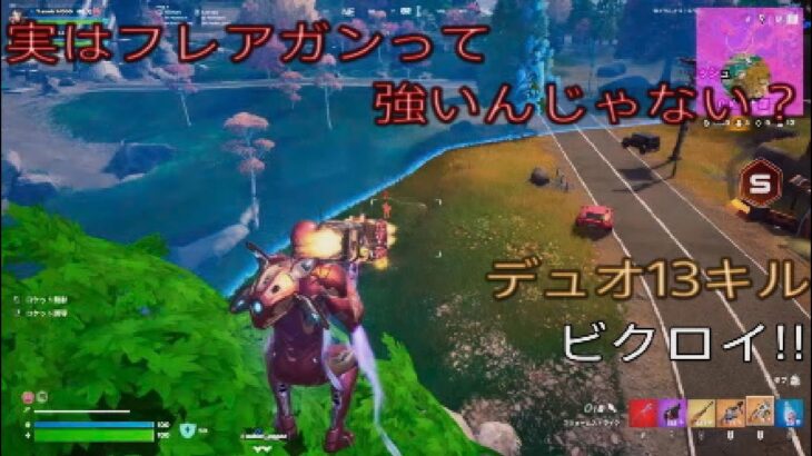 実はフレアガンって強いんじゃない？デュオ13キルビクロイ‼︎［フォートナイト/ゼロビルド］#364