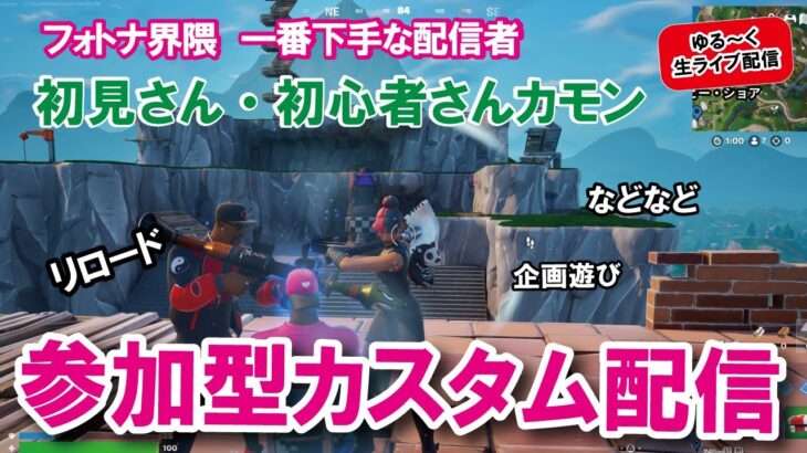 夏休み14日目配信【参加型カスタムマッチ】『 リロードソロ・デュオ・スクワット』『 マッチかくれんぼ』『マッチおにごっこ』など #フォートナイトカスタムマッチん遊ぼう