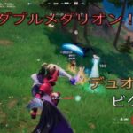 ｖｓＷメダリオン！？デュオ14キルビクロイ‼︎［フォートナイト/ゼロビルド］#354