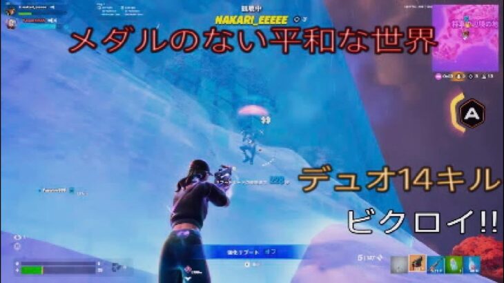 メダリオンのいない平和な世界⁉︎デュオ14キルビクロイ‼︎［フォートナイト/ゼロビルド］#371