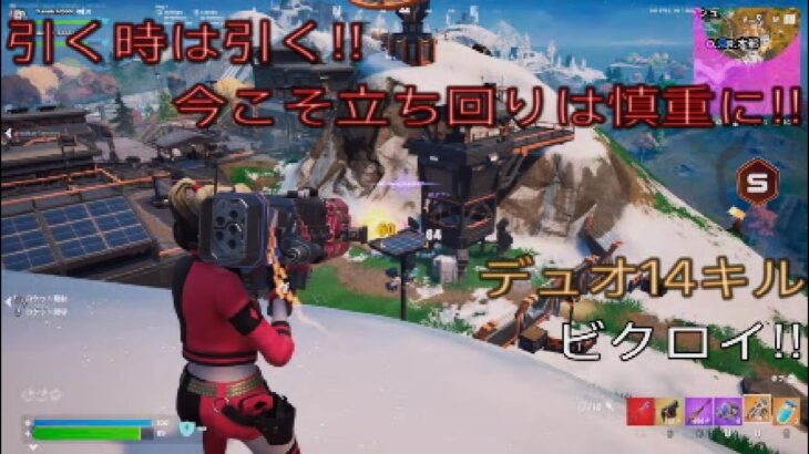 引く時は引く‼︎今こそ立ち回りは慎重に‼︎デュオ14キルビクロイ‼︎［フォートナイト/ゼロビルド］#374