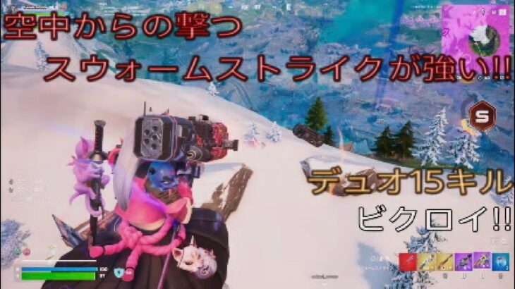 空中から撃つスウォームストライクが強い‼︎デュオ15キルビクロイ‼︎［フォートナイト/ゼロビルド］#361