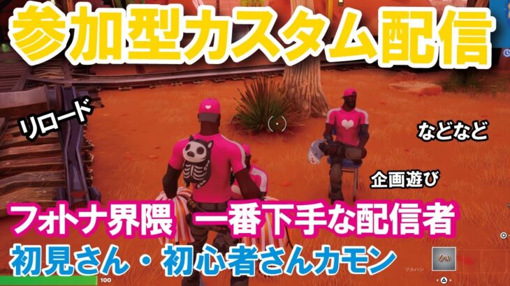 夏休み16日目配信【参加型カスタムマッチ】『 リロードソロ・デュオ・スクワット』『 マッチかくれんぼ』『マッチおにごっこ』など #フォートナイトカスタムマッチん遊ぼう