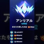 今シーズンアンリアル順位1616位！ #fortnite #フォートナイト #最新アプデ情報 #荒野行動 #8月15日 #フォトナ #ソロ #ランクリーグ #ワイルドアップデート