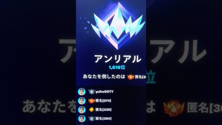 今シーズンアンリアル順位1616位！ #fortnite #フォートナイト #最新アプデ情報 #荒野行動 #8月15日 #フォトナ #ソロ #ランクリーグ #ワイルドアップデート