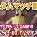 夏休み17日目配信【参加型カスタムマッチ】『 リロードソロ・デュオ・スクワット』『 マッチかくれんぼ』『マッチおにごっこ』など #フォートナイトカスタムマッチん遊ぼう