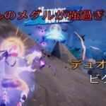 コルのメダルが強過ぎる⁉︎デュオ18キルビクロイ‼︎［フォートナイト/ゼロビルド］#355