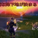 最適な降下地が決まる⁉︎デュオ18キルビクロイ‼︎［フォートナイト/ゼロビルド］#360