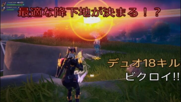 最適な降下地が決まる⁉︎デュオ18キルビクロイ‼︎［フォートナイト/ゼロビルド］#360