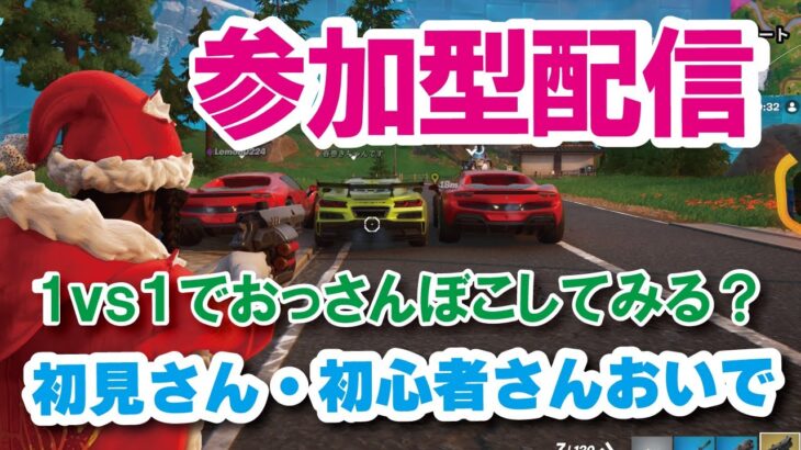 【参加型配信】おっさんと1Vs1対決してみる？『 リロードソロ・デュオ・スクワット』『 かくれんぼ』『おにごっこ』など【フォートナイト】 #フォートナイトカスタムマッチ
