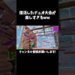 デュオ大会がやっぱ1番楽しい！！#shorts