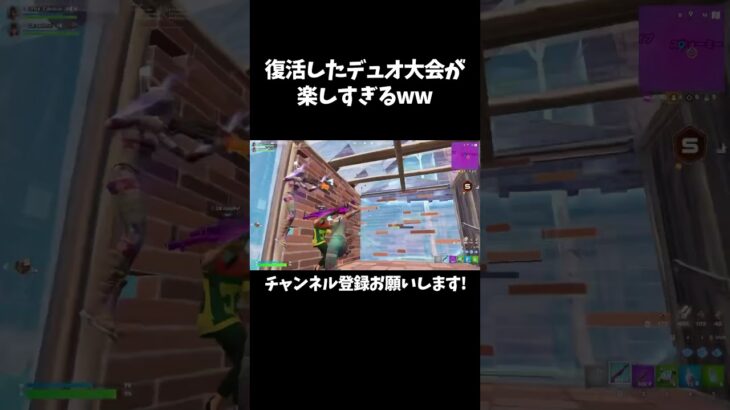 デュオ大会がやっぱ1番楽しい！！#shorts