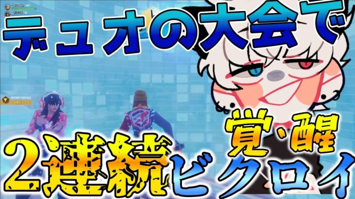 (覚醒)デュオランクカップで奇跡の2連続ビクロイｗｗｗ(フォートナイト)