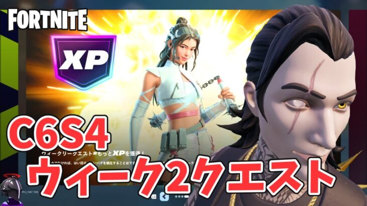 ウィーク2クエスト攻略 チャプター6シーズン4【フォートナイト Fortnite】