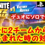 【フォートナイト】デュオにソロで挑戦だ！！2パーティーに挟まれた時は冷静に立ち回る！！ #fortnite
