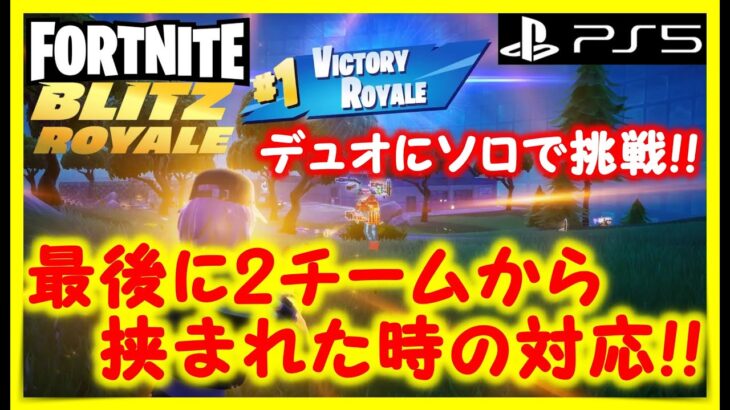 【フォートナイト】デュオにソロで挑戦だ！！2パーティーに挟まれた時は冷静に立ち回る！！ #fortnite