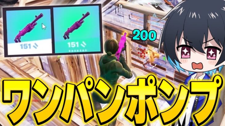 『200出るポンプ』が連射できるってマジ!?【フォートナイト/Fortnite】