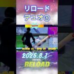 【2025-8-1】リロードカスタム【デュオ①】#shorts #フォートナイト #fortnite