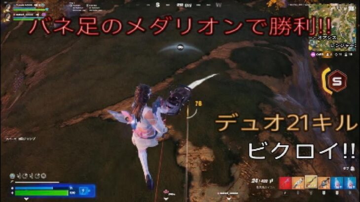 バネ足のメダリオンで勝利‼︎デュオ21キルビクロイ‼︎［フォートナイト/ゼロビルド］#362