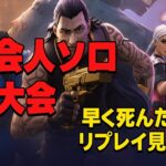 【社会人大会】22時からソロの大会【フォートナイト】