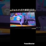 ガチ練習2日目アーカイブ＆練習3日目 #フォートナイト