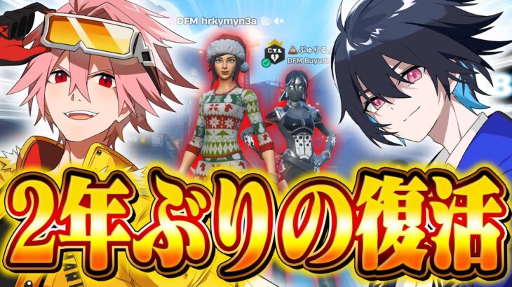 【伝説】ぶゅきよデュオが2年ぶりの復活！【フォートナイト/FORTNITE】
