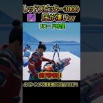 新ミニガン！「レッドスピッター3000」の圧力が強すぎるｗｗ【フォートナイト/Fortnite】#shorts