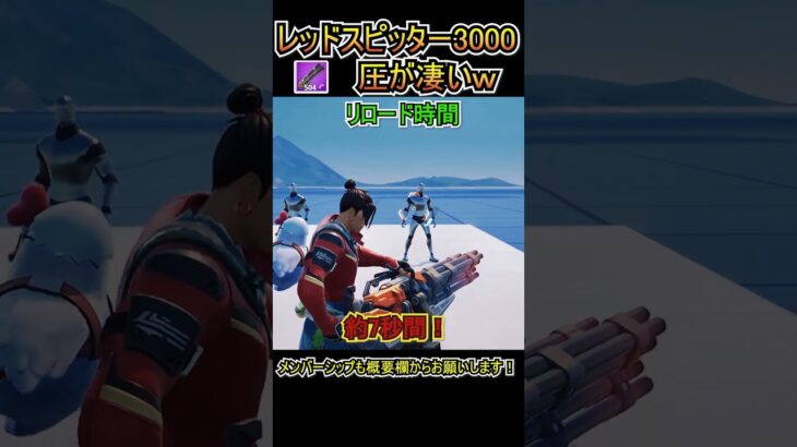 新ミニガン！「レッドスピッター3000」の圧力が強すぎるｗｗ【フォートナイト/Fortnite】#shorts