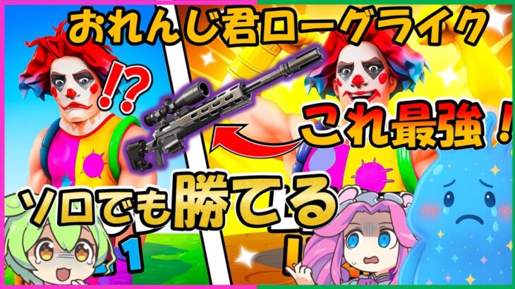 【おれんじ君ローグライク】未クリアーの人必見！これならソロでも勝てる！！【フォートナイト】3033-2815-2914