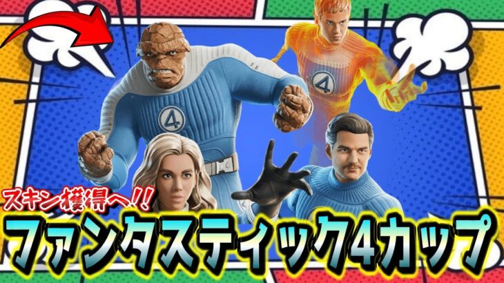 【フォートナイト】老害デュオでファンタスティック4カップに挑む！！