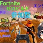4/11【Fortnite】★初見さん優先★ビクロイは任せろ！『ゼロビルド参加型』LIVE#フォートナイト#Fortnite#ゼロビルド参加型