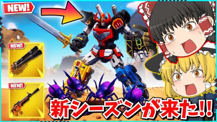 【フォートナイト】新武器や新要素！！ついにシーズン4が始まった！！新シーズンについて解説！！【ゆっくり実況/ゆっくり解説/fortnite/フォトナ/ふぉとな】