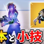 【保存版】ショックウェーブランチャー完全攻略&小技5選【フォートナイト】