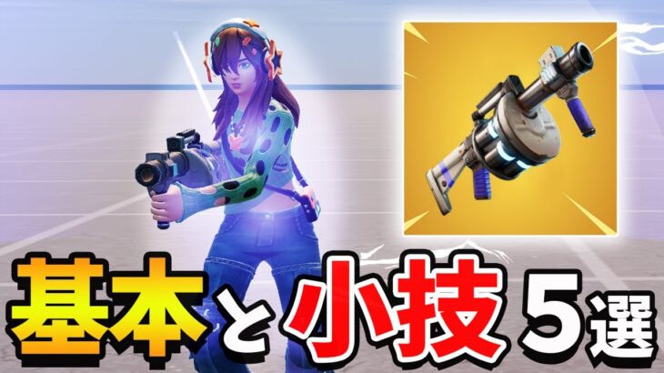 【保存版】ショックウェーブランチャー完全攻略&小技5選【フォートナイト】