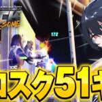 新シーズンソロスクで51キル無双！【フォートナイト/Fortnite】